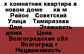 2-х комнатная квартира в новом доме, 54 кв.м,  › Район ­ Советский › Улица ­ Тимирязева › Дом ­ 52 › Этажность дома ­ 9 › Цена ­ 10 000 - Волгоградская обл., Волгоград г. Недвижимость » Квартиры аренда   . Волгоградская обл.,Волгоград г.